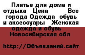 Платье для дома и отдыха › Цена ­ 450 - Все города Одежда, обувь и аксессуары » Женская одежда и обувь   . Новосибирская обл.